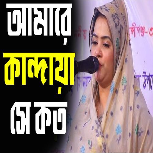 আমা�রে কান্দায়া সে কত সুখী