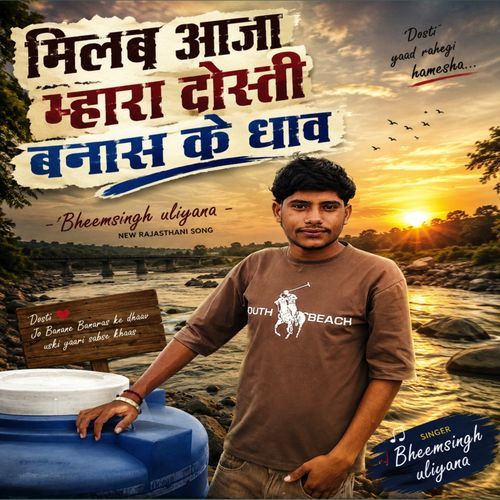 मिलब आजा म्हारा दोस्ती बनास के धाव