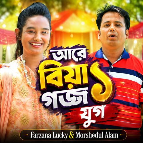 আরে বিয়া গজ্জ ১ যুগ
