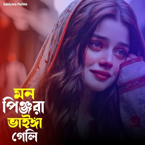 মন পিঞ্জরা ভাইঙ্গা গেলি