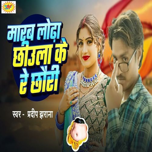 Marab Lodha Chhiula Ke Re Chhauri