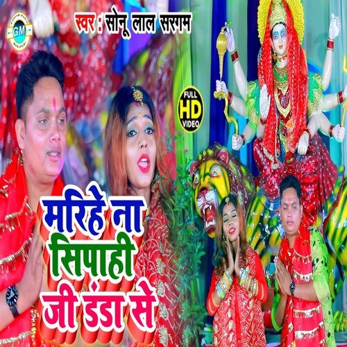 Marihe na Sipahi Ji Danda Se (Bhojpuri)