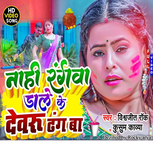 Nahi Rangwa Dale Ke Devru Dhang Ba (maghi)