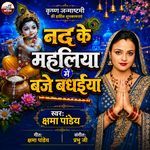 Nand Ke Mahliya Me Baje Badhaiya