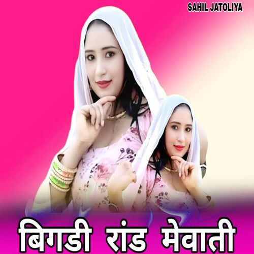बिगडी  रांड  मेवाती