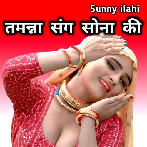 तमन्ना संग सोना की