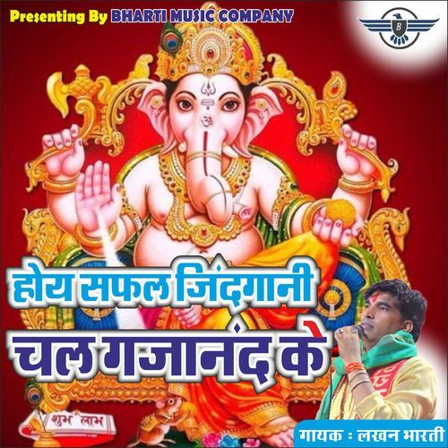 होय सफल जिंदगानी चल गजानंद के