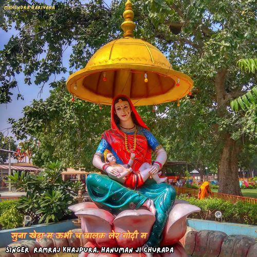 सुना खेड़ा म ऊभी च बालक लेर गोदी म