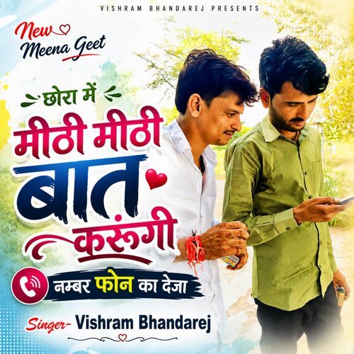 छोरा में मीठी मीठी बात करूंगी नम्बर फोन का देजा