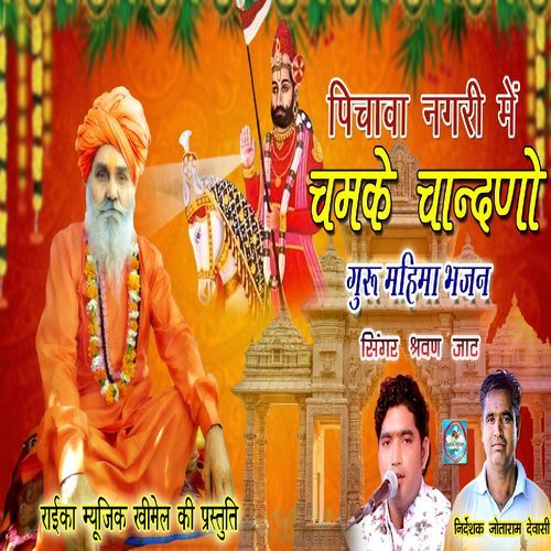 Pichava Nagri Me Chamke Chandno Guru Mahima Bhajan