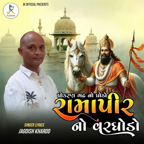 Pokran Gadh No Ghodo Ramapir No Varghodo