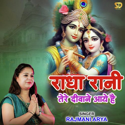 Radha Rani Tere Deewane Aaye Hai