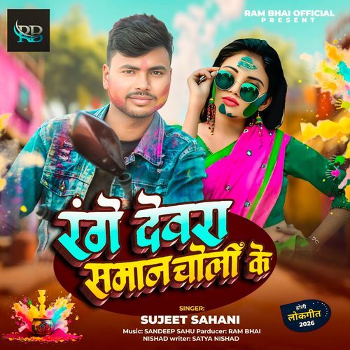 Range Dewara Saman Choli Ke