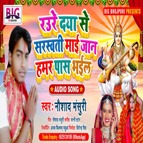 Raure Daya Se Saraswati Maai Jaan Hamar Pass Bhail (Bhojpuri)