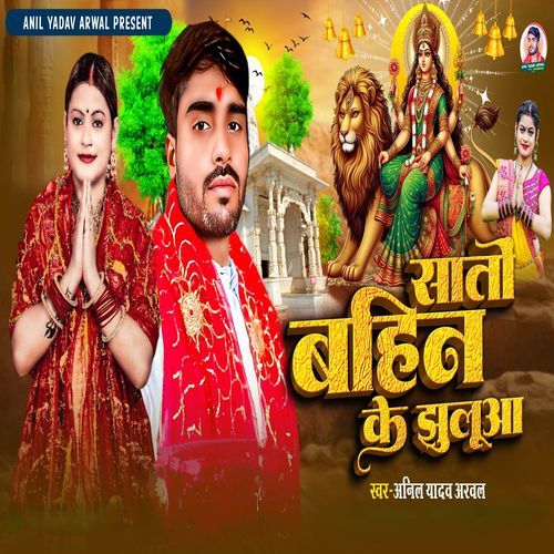 Sato Bahin Ke Jhuluaa