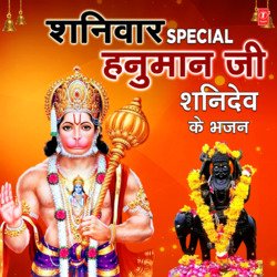 Shaniwar Special Hanuman Ji Shanidev Ke Bhajans