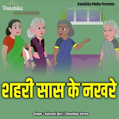 Shehari Saas Ke Nakhre