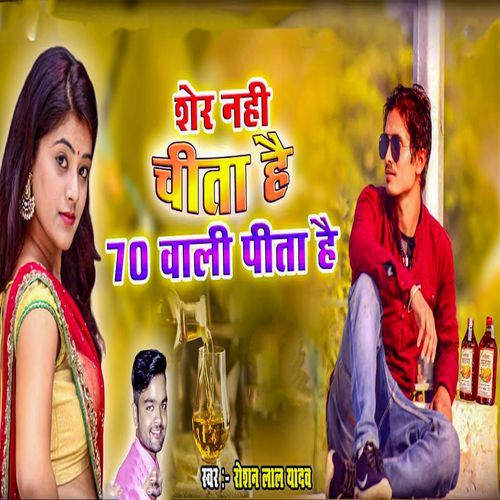 Sher Nahi Chieetah Hai 70 Wali Pita Hai