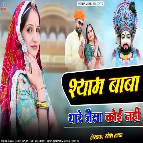 Shyam Baba Thare Jesa Koi Nahi