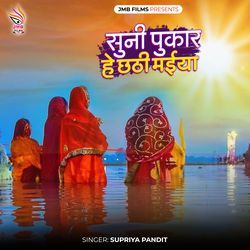 Suni Pukar He Chhati Maiya-LzcgVgEJemM