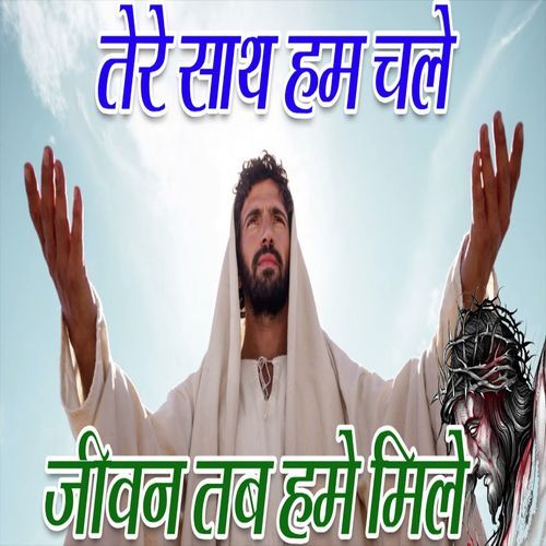 Tere Sath Hum Chale Jeevan Tab Hamain Mile (Original)