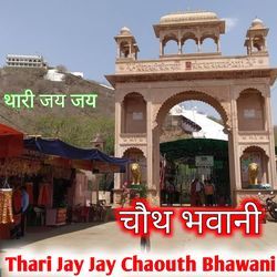 Thari Jay Jay Chaouth Bhawani-PV0veTJ-VAY