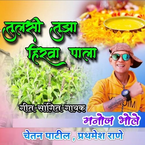 Tulasi Tujha Hirava Pala