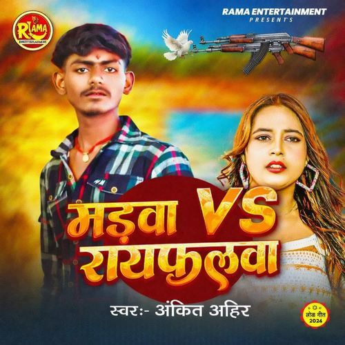 मड़वा VS रायफलवा