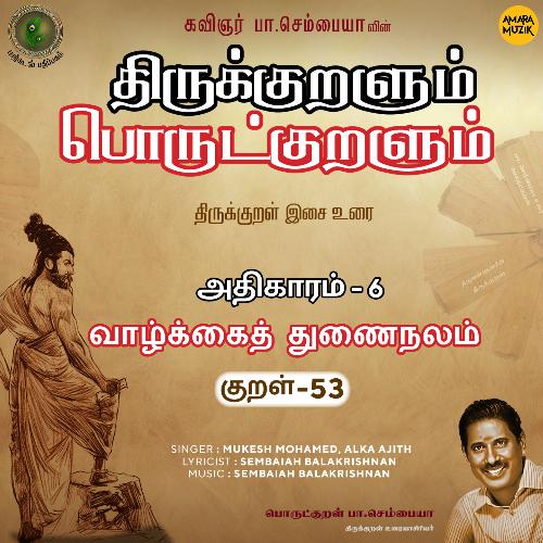 Vaazhkkaiththunai Nalam Kural -  53 (From "Thirukkuralum Porutkuralum")