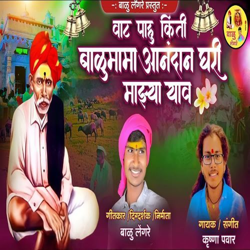 Vat Pahu Kiti Balumama Aanandan Ghari Mazya Yav