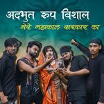 Adbhut Roop Vishaal Mere Mahakaal Sarkaar Ka