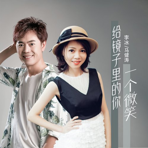 给镜子里的你一个微笑 (合唱dj版) cover art