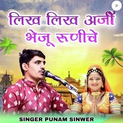 लिख लिख अर्जी भेजू रूणीचे-NAQjeR97Bmk