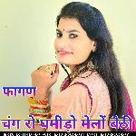 फागण चंग रो घमीड़ो मेलों बैठी