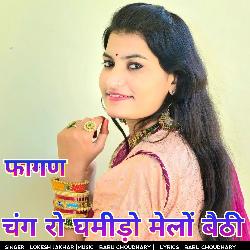 फागण चंग रो घमीड़ो मेलों बैठी