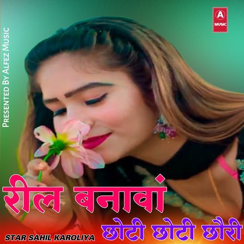 रील बनावां छोटी छोटी छोरी
