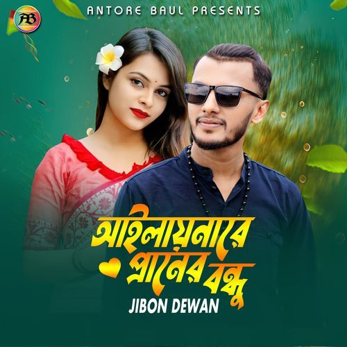 আইলায়নারে প্রানের বন্ধু