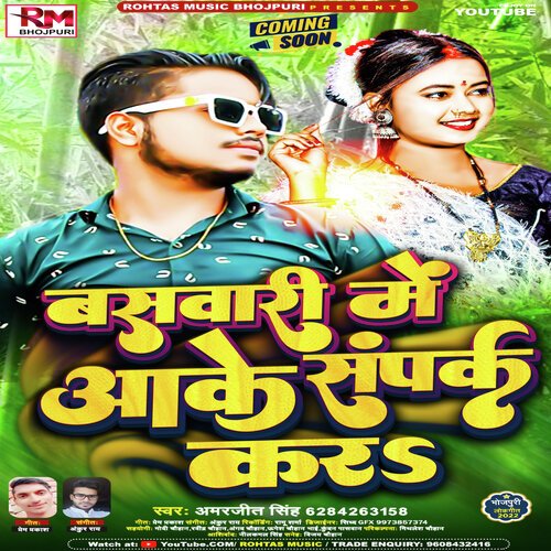 Baswari Me Aake Samprk Kar (Bhojpuri Song 2022)