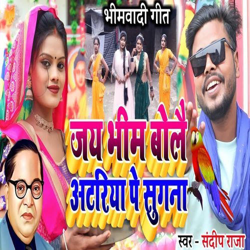 Bhimwadi Geet Jay Bheem Bolai Atariya Pe Sugana
