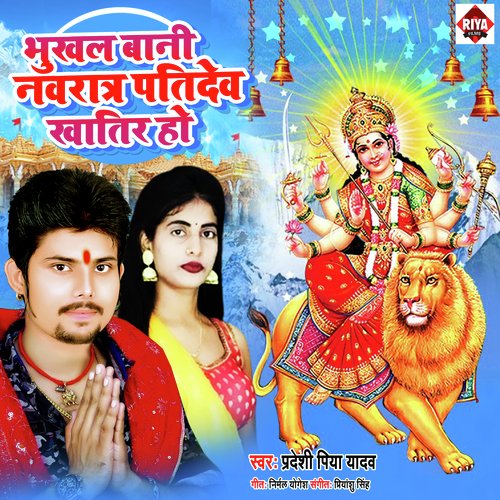 Bhukhal bani navratra patidev khatir ho (Bhojpuri)