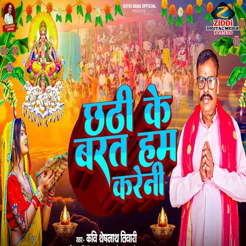 Chhathi Ke Barat Ham Kareni