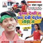 Chumma Demhi Ta Bhar Debau Petrol Chhaudi Ge (Maghi)