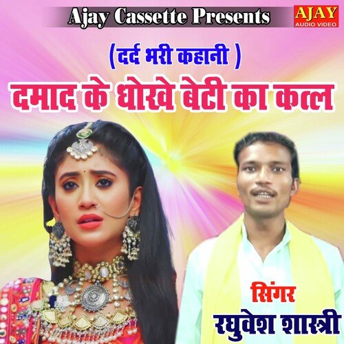 Damad Ke Dhokhe Ka Katla (story)
