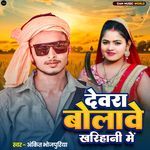Devra Bolawe Kharihani Me