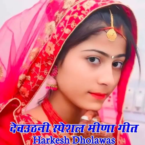 Devuthani Special Meena Geet