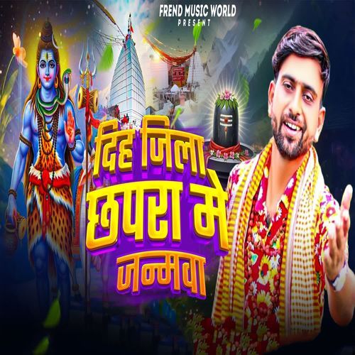 Diha Jila Chhapra Me Janamwa