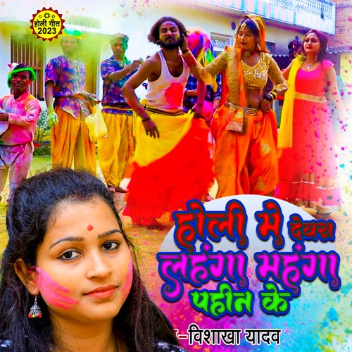 Holi Me Devara  Lahanga Mahanga Pahin ke (Bhojpuri)