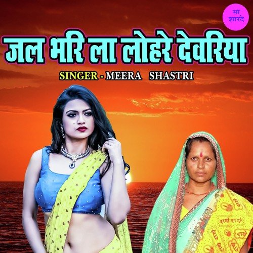 Jal Bhari La Lohre Devariya