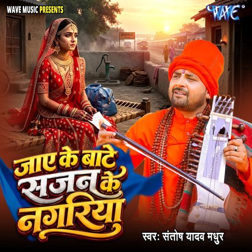 Jaye Ke Bate Sajan Ke Nagariya