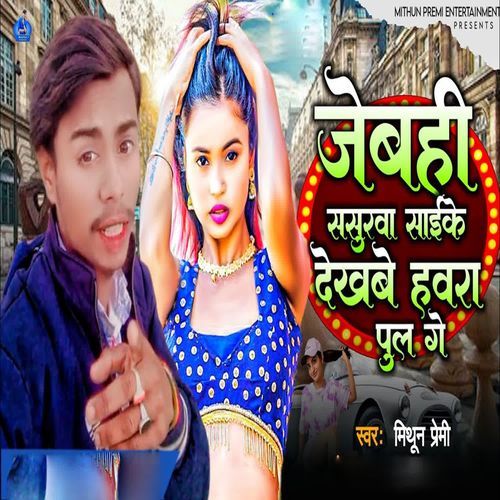 Jebahi Sasurva Saike Dekhbe Havra Pul Ge